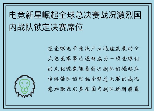 电竞新星崛起全球总决赛战况激烈国内战队锁定决赛席位