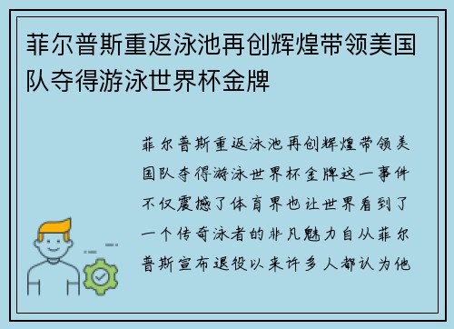 菲尔普斯重返泳池再创辉煌带领美国队夺得游泳世界杯金牌