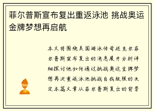 菲尔普斯宣布复出重返泳池 挑战奥运金牌梦想再启航