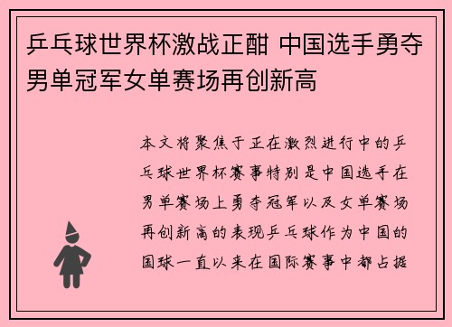 乒乓球世界杯激战正酣 中国选手勇夺男单冠军女单赛场再创新高
