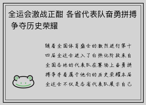全运会激战正酣 各省代表队奋勇拼搏 争夺历史荣耀