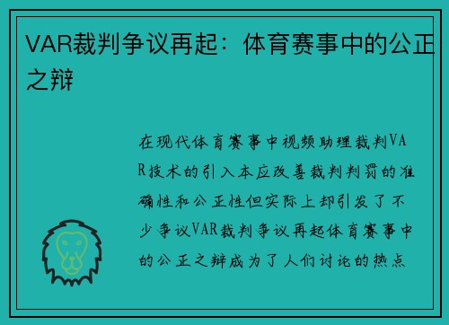 VAR裁判争议再起：体育赛事中的公正之辩