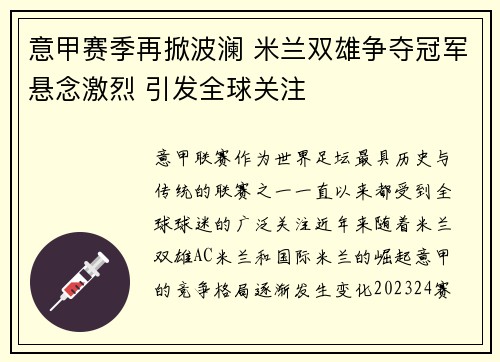 意甲赛季再掀波澜 米兰双雄争夺冠军悬念激烈 引发全球关注