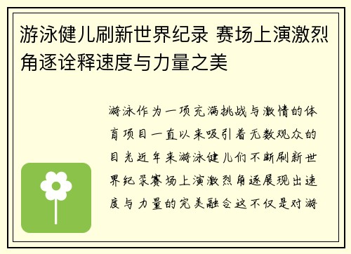 游泳健儿刷新世界纪录 赛场上演激烈角逐诠释速度与力量之美