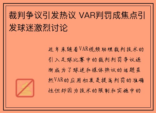 裁判争议引发热议 VAR判罚成焦点引发球迷激烈讨论