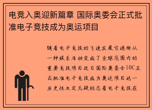电竞入奥迎新篇章 国际奥委会正式批准电子竞技成为奥运项目
