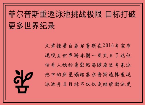 菲尔普斯重返泳池挑战极限 目标打破更多世界纪录