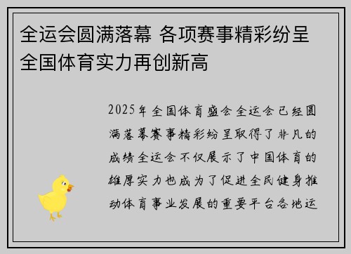 全运会圆满落幕 各项赛事精彩纷呈 全国体育实力再创新高