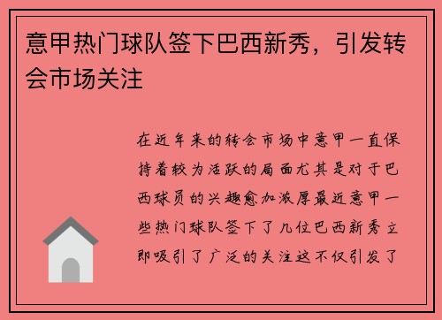 意甲热门球队签下巴西新秀，引发转会市场关注