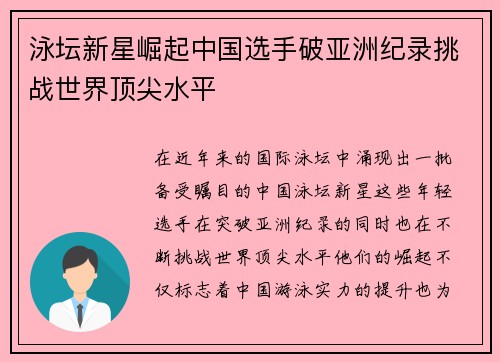 泳坛新星崛起中国选手破亚洲纪录挑战世界顶尖水平