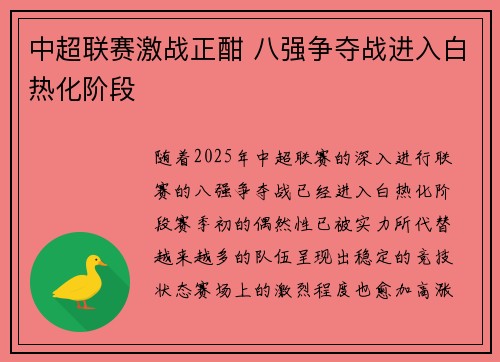 中超联赛激战正酣 八强争夺战进入白热化阶段