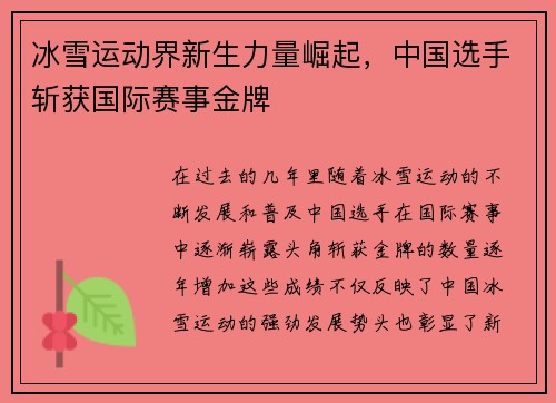 冰雪运动界新生力量崛起，中国选手斩获国际赛事金牌