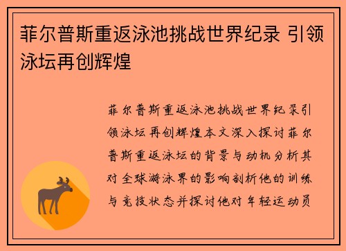 菲尔普斯重返泳池挑战世界纪录 引领泳坛再创辉煌