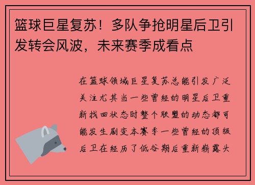 篮球巨星复苏！多队争抢明星后卫引发转会风波，未来赛季成看点