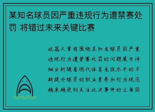 某知名球员因严重违规行为遭禁赛处罚 将错过未来关键比赛