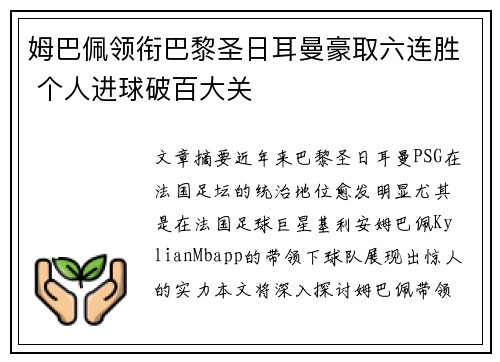姆巴佩领衔巴黎圣日耳曼豪取六连胜 个人进球破百大关