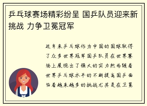 乒乓球赛场精彩纷呈 国乒队员迎来新挑战 力争卫冕冠军