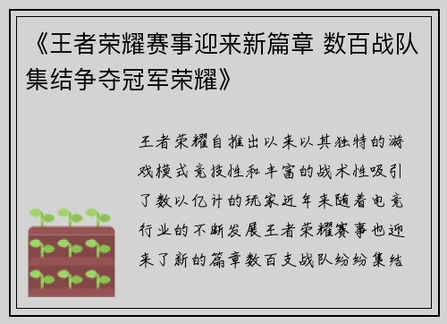 《王者荣耀赛事迎来新篇章 数百战队集结争夺冠军荣耀》