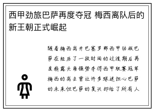 西甲劲旅巴萨再度夺冠 梅西离队后的新王朝正式崛起