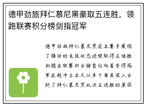 德甲劲旅拜仁慕尼黑豪取五连胜，领跑联赛积分榜剑指冠军