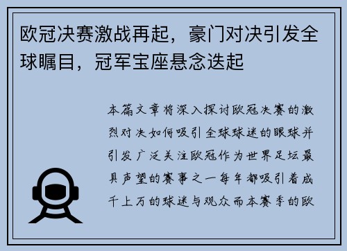欧冠决赛激战再起，豪门对决引发全球瞩目，冠军宝座悬念迭起