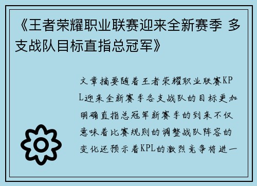 《王者荣耀职业联赛迎来全新赛季 多支战队目标直指总冠军》