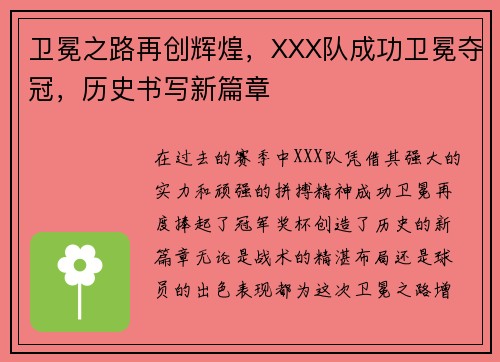 卫冕之路再创辉煌，XXX队成功卫冕夺冠，历史书写新篇章