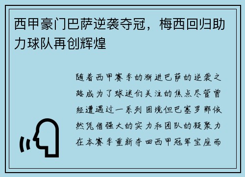 西甲豪门巴萨逆袭夺冠，梅西回归助力球队再创辉煌