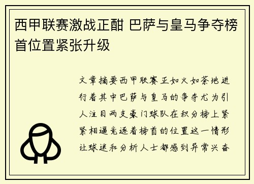 西甲联赛激战正酣 巴萨与皇马争夺榜首位置紧张升级