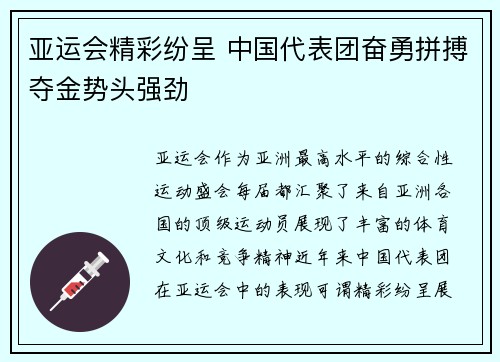亚运会精彩纷呈 中国代表团奋勇拼搏夺金势头强劲