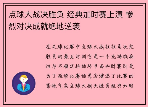 点球大战决胜负 经典加时赛上演 惨烈对决成就绝地逆袭