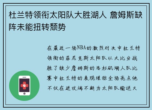 杜兰特领衔太阳队大胜湖人 詹姆斯缺阵未能扭转颓势