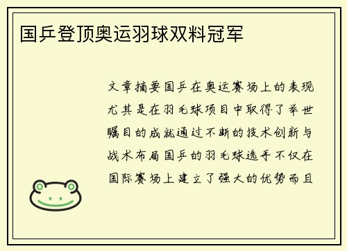 国乒登顶奥运羽球双料冠军