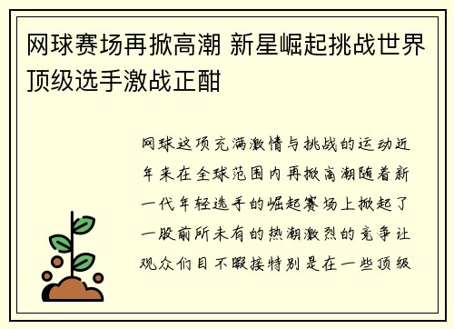 网球赛场再掀高潮 新星崛起挑战世界顶级选手激战正酣
