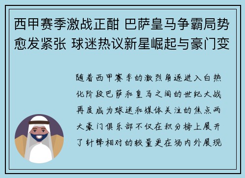 西甲赛季激战正酣 巴萨皇马争霸局势愈发紧张 球迷热议新星崛起与豪门变革