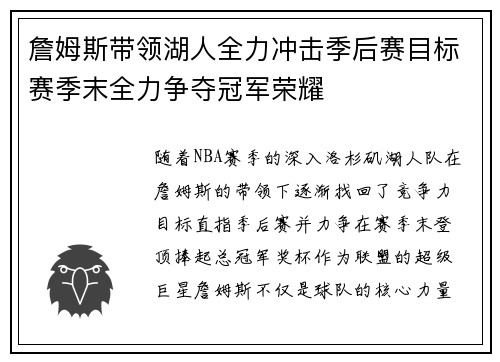 詹姆斯带领湖人全力冲击季后赛目标赛季末全力争夺冠军荣耀
