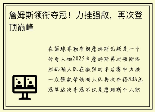 詹姆斯领衔夺冠！力挫强敌，再次登顶巅峰
