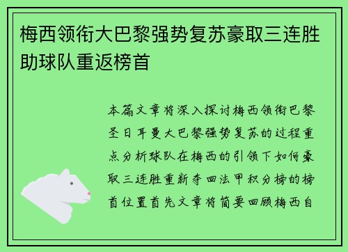 梅西领衔大巴黎强势复苏豪取三连胜助球队重返榜首