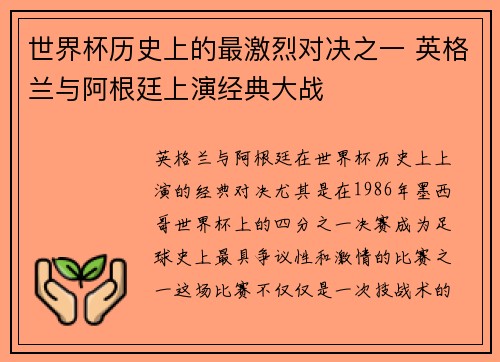 世界杯历史上的最激烈对决之一 英格兰与阿根廷上演经典大战