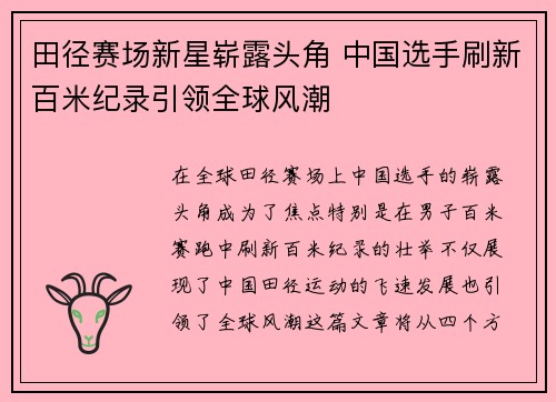 田径赛场新星崭露头角 中国选手刷新百米纪录引领全球风潮