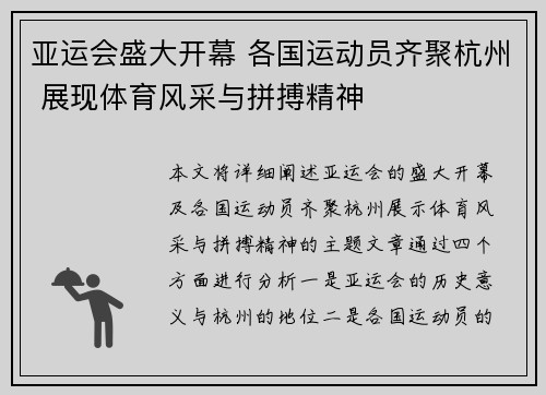 亚运会盛大开幕 各国运动员齐聚杭州 展现体育风采与拼搏精神
