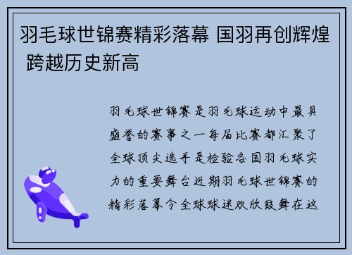 羽毛球世锦赛精彩落幕 国羽再创辉煌 跨越历史新高