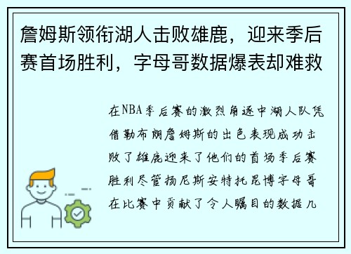 詹姆斯领衔湖人击败雄鹿，迎来季后赛首场胜利，字母哥数据爆表却难救球队