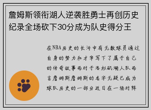 詹姆斯领衔湖人逆袭胜勇士再创历史纪录全场砍下30分成为队史得分王