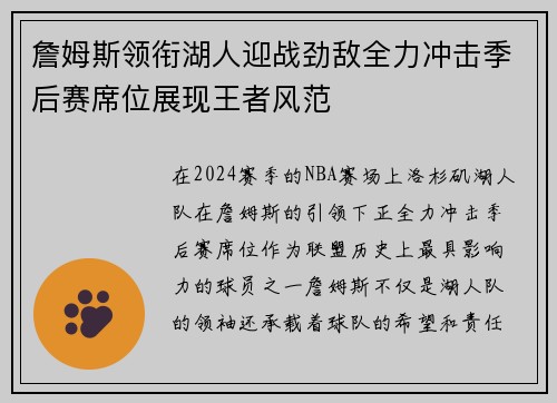 詹姆斯领衔湖人迎战劲敌全力冲击季后赛席位展现王者风范