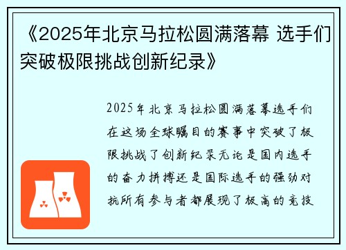 《2025年北京马拉松圆满落幕 选手们突破极限挑战创新纪录》