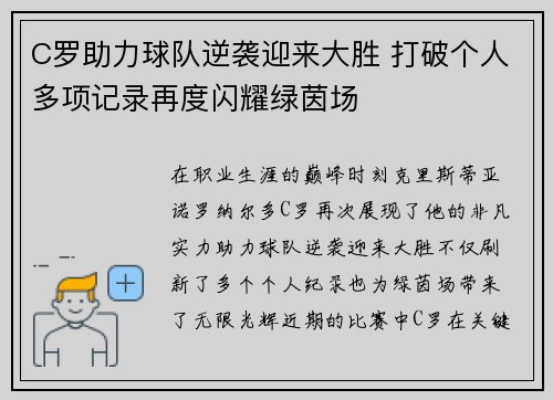 C罗助力球队逆袭迎来大胜 打破个人多项记录再度闪耀绿茵场
