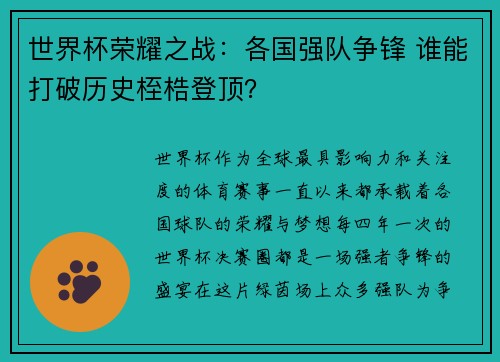 世界杯荣耀之战：各国强队争锋 谁能打破历史桎梏登顶？