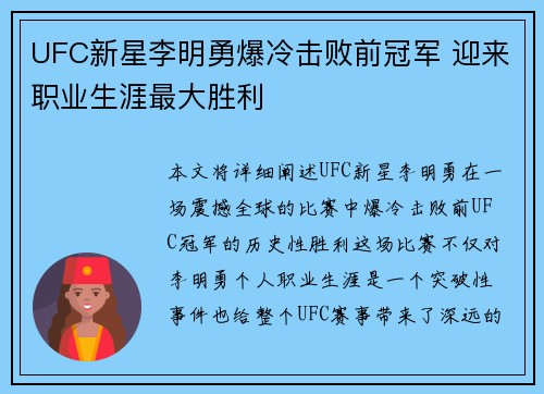 UFC新星李明勇爆冷击败前冠军 迎来职业生涯最大胜利