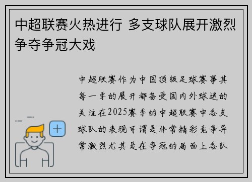 中超联赛火热进行 多支球队展开激烈争夺争冠大戏